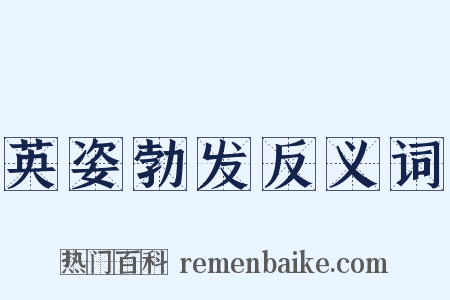 英姿勃发反义词是什么意思的图片